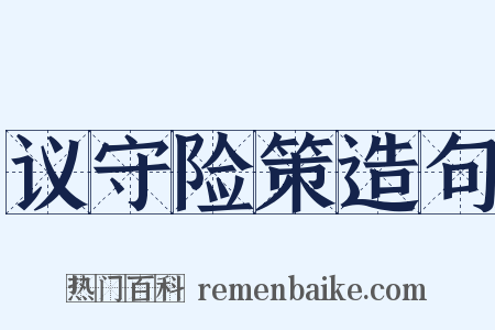 议守险策造句是什么意思的图片